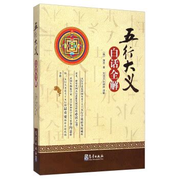 五行大义白话全解pdf|《五行大义》白话全解 